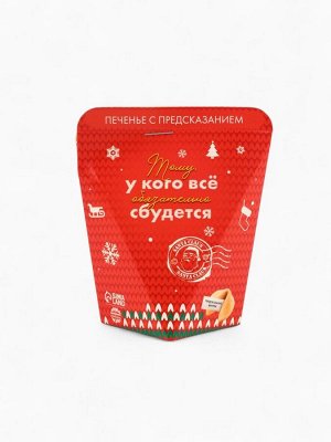 Новогоднее печенье с предсказанием «Тому, у кого обязательно сбудется», 1 шт.