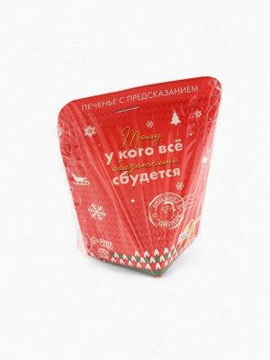 Новогоднее печенье с предсказанием «Тому, у кого обязательно сбудется», 1 шт.