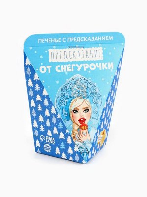 Печенье с предсказанием «Предсказания от снегурочки», 1 шт.