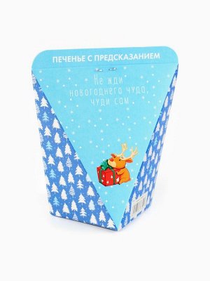 Печенье с предсказанием «Предсказания от снегурочки», 1 шт.