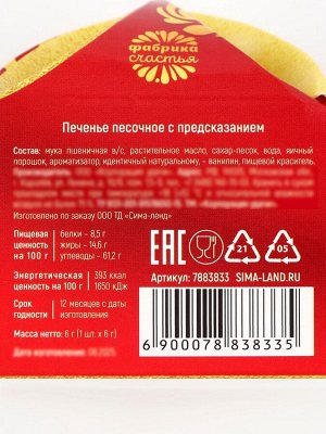 Печенье с предсказанием на новый год «Приносящее счастье», 1 шт. x 6 г
