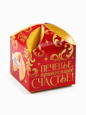 Печенье с предсказанием на новый год «Приносящее счастье», 1 шт. x 6 г