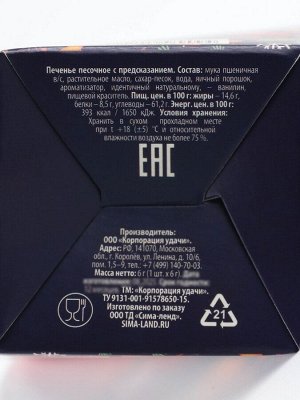 Печенье новогоднее с предсказанием «С Новым годом 2026», 1 шт., 6 г