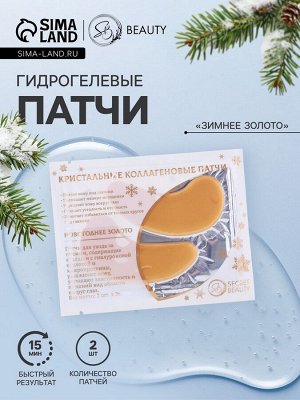 Новогодние патчи для глаз «Зимнее золото»