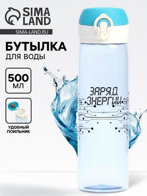 Бутылка для воды пластиковая «Заряд энергии», 500 мл