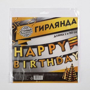 Гирлянда на люверсах "Happy Birthday", мужская, 190 см