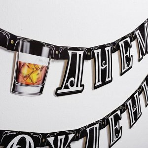 Гирлянда на люверсах "С Днем Рождения", (Jack Daniel's), 200 см