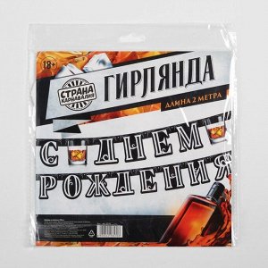 Гирлянда на люверсах "С Днем Рождения", (Jack Daniel's), 200 см