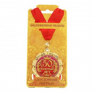 Медаль «50 золотых лет», d=7 см