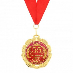 Медаль «55 счастливых лет», d=7 см