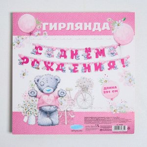 Гирлянда на люверсах «С Днем Рождения!», Me To You, дл. 291 см