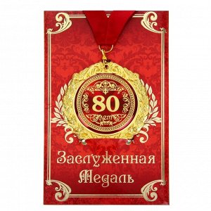 Медаль на открытке "80 лет", диам. 7 см