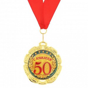 Медаль «С юбилеем 50 лет», d=7 см