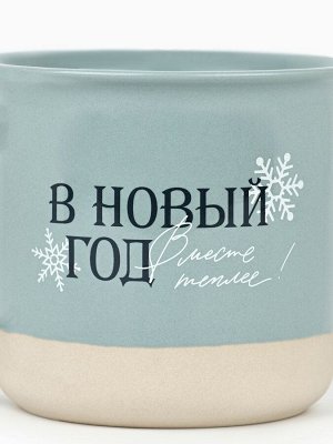 Кружка керамическая новогодняя «В новый год месте теплее», 400 мл, ручная работа