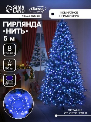 Гирлянда «Нить» 5 м с насадками «Игла», IP20, прозрачная нить, 50 LED, свечение синее, 8 режимов, 220 В