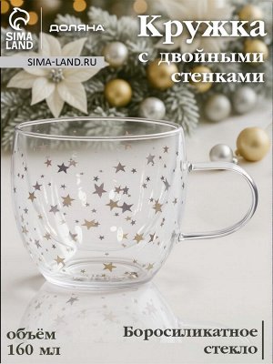 Кружка с двойными стенками Доляна «Дуо. Звёзды», 160 мл, 12.5*9*7.5 см, стекло, прозрачная