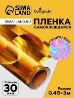 Плёнка самоклеящаяся, голография золотая «Лучи», 0.45x3 м, 30 мкм