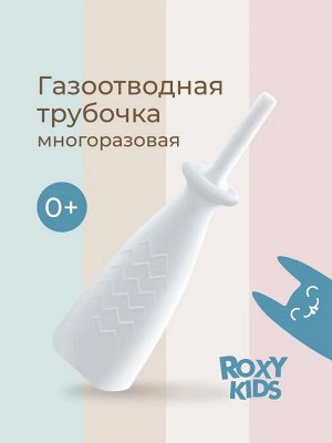 Трубка газоотводная для новорожденных ROXY-KIDS (белая, дизайн "ёлочка")