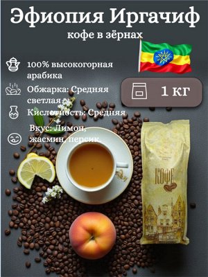 Кофе зерновой Эфиопия Иргачиф, 1 кг, 100% арабика мытой обработки. Светлая обжарка. Вкусовые ноты: лимон, жасмин, персик. Герметичная упаковка с клапаном.