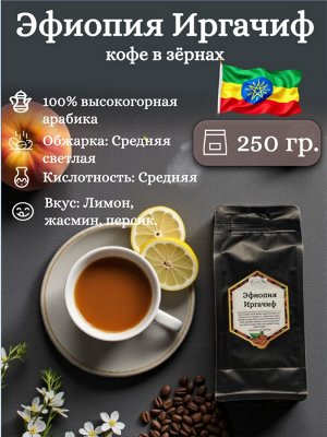 Кофе зерновой Эфиопия Иргачиф, 250 гр., 100% арабика мытой обработки. Светлая обжарка. Вкусовые ноты: лимон, жасмин, персик. Герметичная упаковка с ZIP-замком.