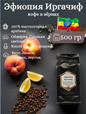 Кофе зерновой Эфиопия Иргачиф, 500 гр., 100% арабика мытой обработки. Светлая обжарка. Вкусовые ноты: лимон, жасмин, персик. Герметичная упаковка с ZIP-замком.