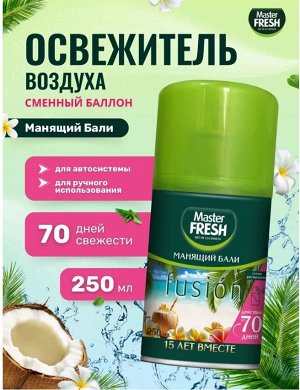 Мастер Фреш Освежитель (сменный баллон) Манящий Бали 250 мл (д/Аэрвика) *6*12