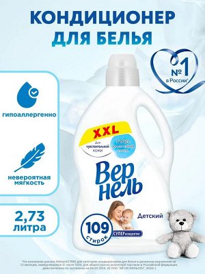 ВЕРНЕЛЬ Кондиционер Детский /2730