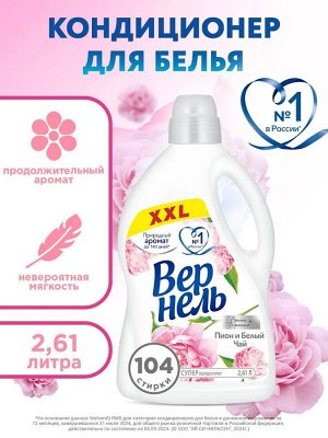 ВЕРНЕЛЬ Кондиционер Пион /2610