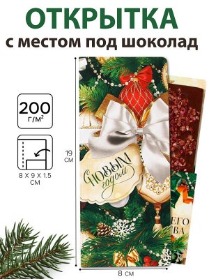 Открытка с местом под шоколадку «С новым годом!»