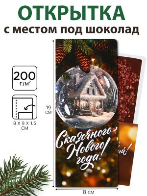 Открытка с местом под шоколадку «Чудо обязательно случится!»