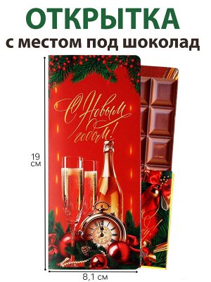 Открытка с местом под шоколадку «Счастья в Новом году! Шампанское с бокалами»