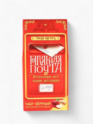 Чай новогодний чёрный «Почта», вкус: яблочный штрудель, 50 г