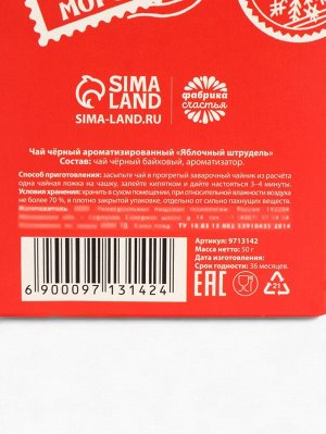 Чай новогодний чёрный «Почта», вкус: яблочный штрудель, 50 г