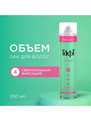 ТАФТ ОБЪЕМ Лак сверхсильной фиксации  д/тонких волос /350