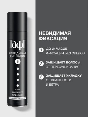 ТАФТ ПАУЭР Лак Невидимая фиксация (мегафиксация) /225