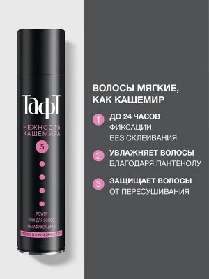 ТАФТ ПАУЭР Лак Нежность кашемира мегафиксация /225