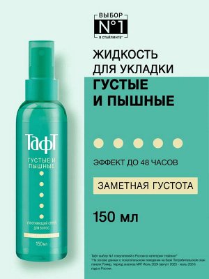 ТАФТ ГУСТЫЕ и ПЫШНЫЕ Спрей д/волос /150