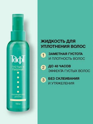 ТАФТ ГУСТЫЕ и ПЫШНЫЕ Спрей д/волос /150