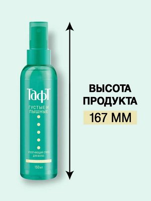 ТАФТ ГУСТЫЕ и ПЫШНЫЕ Спрей д/волос /150