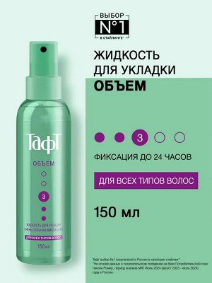 ТАФТ ОБЪЕМ Жидкость д/укладки Сила объема /150