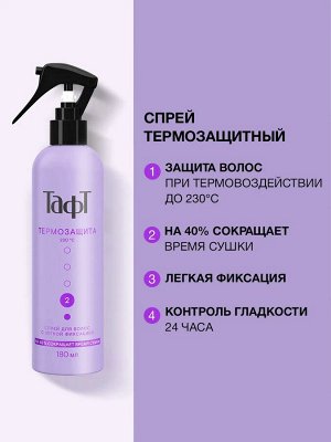 ТАФТ Спрей для волос Термозащита /180