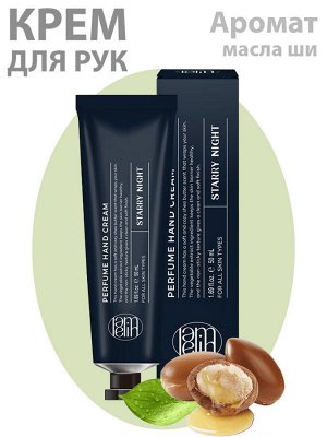 Крем для рук парфюмированный с ароматом масла ши Звездная Ночь LAMELIN 50мл