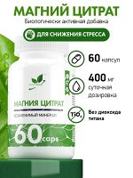 Магний цитрат / Magnesium Citrate / 100 мг, 60 капс.