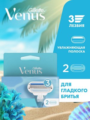 Сменные кассеты для бритья Gillette Venus Smooth, 2 шт