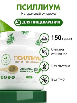 Псиллиум / Psyllium / 150 гр.