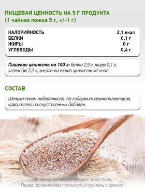 Псиллиум / Psyllium / 150 гр.