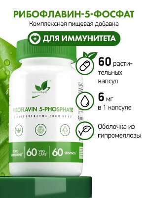 Рибофлавин-5-фосфат (Витамин В2) / Riboflavin-5-phosphate (B2) / 60 капс.