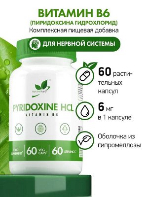 Витамин В6 / Vitamin B6 (Pyridoxide hydrochloride) /6 мг,  60 капс. веган