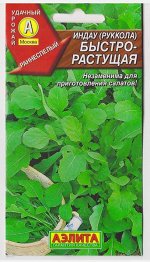 Индау (руккола) Быстрорастущая (Код: 70104)