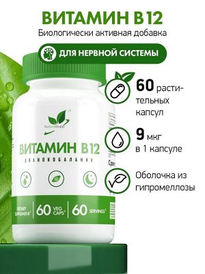Витамин В12 (Цианкобаламин) / Vitamin B12 (Cyanocobalamin) /  9 мкг, 60 капс.